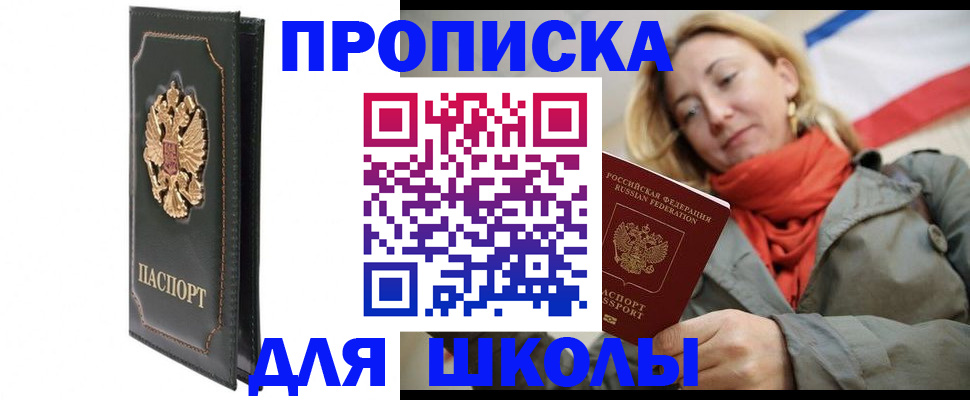 временная регистрация для школы в Полысаево